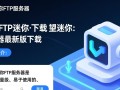 守望迷你FTP服务器最新版下载安全吗？