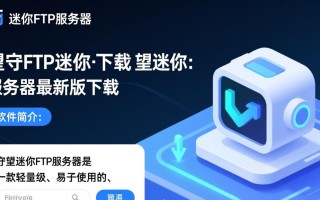 守望迷你FTP服务器最新版下载安全吗？