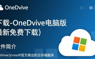 OneDrive电脑版最新免费下载在哪里找安全？