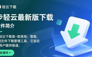 步轻云最新版下载哪里安全？官方渠道怎么找？