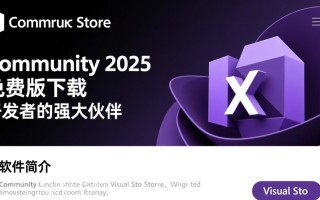 Visual Studio Community免费版下载