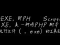 php2exe即scripts，如何将PHP脚本转为可执行EXE文件？