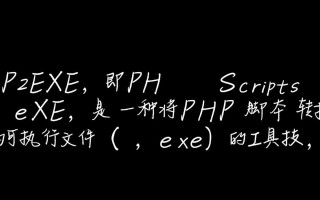 php2exe即scripts，如何将PHP脚本转为可执行EXE文件？