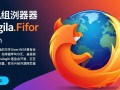 火狐浏览器免费下载安装，安全快速畅享上网