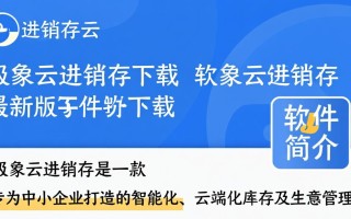 极象云进销存最新版下载在哪？安全吗？好用吗？