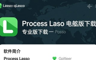Process Lasso专业版下载后，如何优化电脑CPU性能？