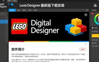 Lego Digital Designer最新版下载安装步骤是怎样的？