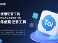 Tai软件使用记录工具最新版下载安全吗？