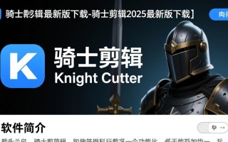 骑士剪辑2025最新版下载安全吗？哪里能找到官方下载链接？