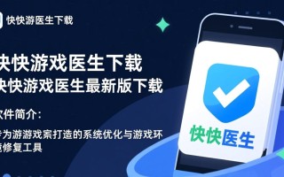 快快游戏医生最新版下载安全吗？有没有广告？
