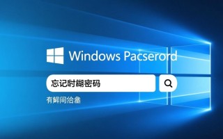 Windows密码忘了怎么办？本地账户密码重置方法详解