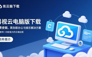 易视云电脑版下载安装，最新版一键获取