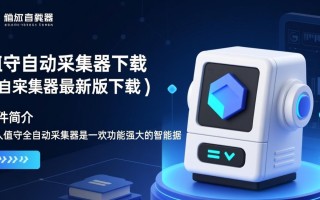 无人值守全自动采集器最新版下载安全吗？