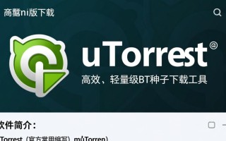 utorrent最新版下载安全吗？哪里能找到官方最新版下载？