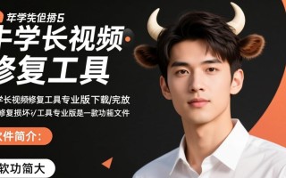 牛学长视频修复工具专业版免费下载靠谱吗？