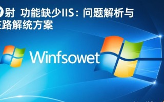 Windows系统缺少IIS功能怎么办？如何快速安装找回？