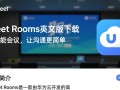Umeet Rooms中文版下载哪里安全？最新中文版下载地址是什么？