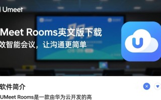 Umeet Rooms中文版下载哪里安全？最新中文版下载地址是什么？