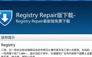 Registry Repair最新版免费下载安全吗？可靠吗？