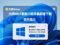 鲁大师win11更新小助手最新版免费下载靠谱吗？
