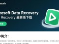 Aiseesoft Data Recovery最新版下载安全吗？数据恢复效果怎么样？