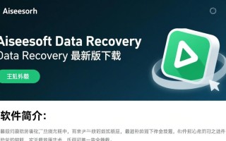 Aiseesoft Data Recovery最新版下载安全吗？数据恢复效果怎么样？