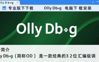 OllyDbg专业版下载-OllyDbg电脑下载安装