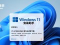 Win11安装助手官方正式版下载