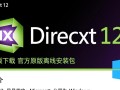 DirectX12最新版官方下载