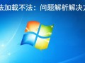 Windows无法加载无法启动怎么办？系统崩溃问题如何解决？
