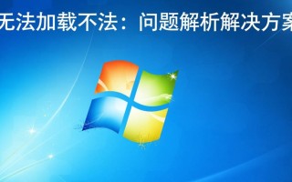 Windows无法加载无法启动怎么办？系统崩溃问题如何解决？