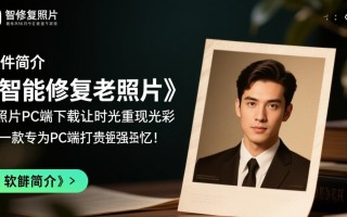 智能修复老照片PC端下载安装步骤是什么？