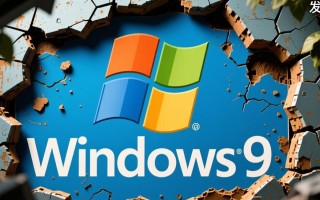 Windows 9开发失败，微软究竟错过了什么关键机会？