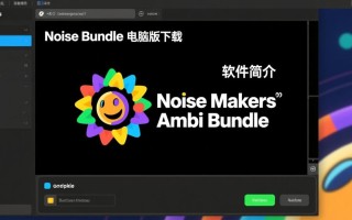 Noise Makers Ambi Bundle电脑版哪里下载最新版？