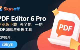 iSkysoft PDF Editor 6 Pro专业版下载安装步骤详解？