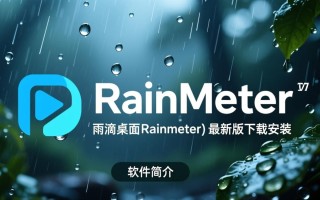 雨滴桌面(Rainmeter)最新版下载安装步骤是什么？