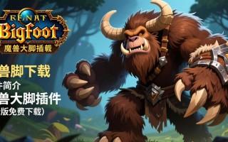 魔兽大脚插件最新版免费下载安全吗？