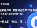 夸克浏览器2025最新版下载在哪？安全吗？好用不？