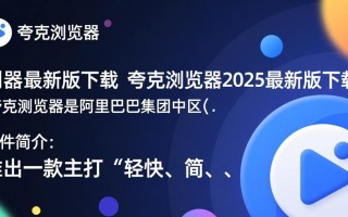夸克浏览器2025最新版下载在哪？安全吗？好用不？
