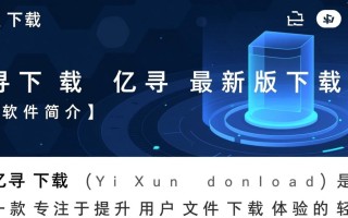 亿寻最新版下载在哪里？安全吗？