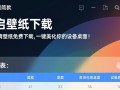 小启壁纸免费下载安装在哪里找？安全吗？