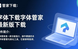 字体管家最新版下载在哪里？安全吗？