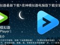 夜神模拟器电脑版最新版下载安装教程是什么？
