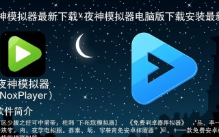 夜神模拟器电脑版最新版下载安装教程是什么？