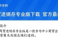 智慧商贸进销存专业版最新下载