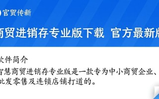 智慧商贸进销存专业版最新下载
