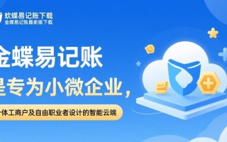 金蝶易记账最新版下载