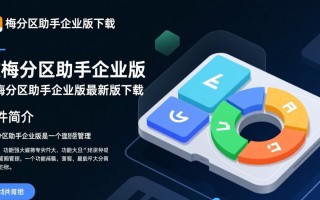 傲梅分区助手企业版下载（官方最新版）