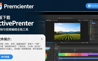 ActivePresenter专业版电脑版哪里下载？安全吗？好用吗？