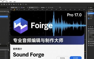 Sound Forge最新版免费下载